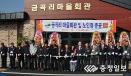 예산군, 금곡리 마을회관 신축