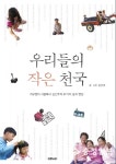 [신간도서]우리들의 작은 천국