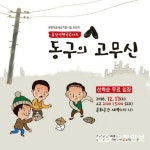 퓨전인형극콘서트 동구의 고무신