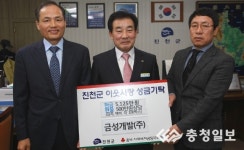 금성개발, 진천군에 5125만원 통큰 기부