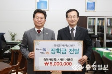 충북개발공사, 장학금 기탁