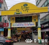 청주 두꺼비시장 새단장 …소비자·상인 만족도 우수 평가
