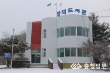 당진시립합덕도서관 22년 만에 새 단장