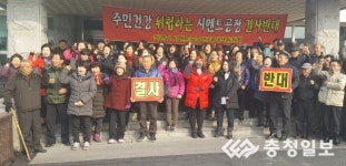 주민 행복권 무시한 시멘트 공장 결사반대