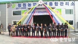 [충청TV영상]청주시, 청원농업기계종합관리소 개소식 가져