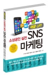 [신간도서]매출UP! 소상공인 실전 SNS마케팅