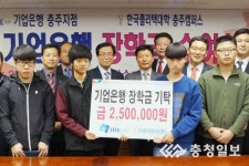 폴리텍대학 충주캠퍼스에 장학금