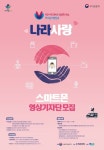 서울지방보훈청, 나라사랑 스마트폰 영상 기자단 모집
