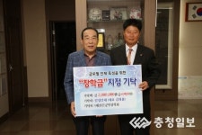 김희용 일성건재 대표, 장학금 기탁