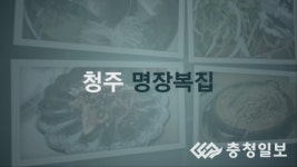 청주시 복어 코스요리 전문점 명장복집&명장복국