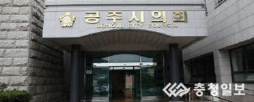 공주시의회 파행 8개월만에 봉합