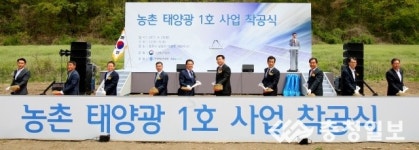 농촌 태양광 1호사업 첫삽