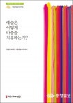 [신간소개]예술은 어떻게 마음을 치유하는가?