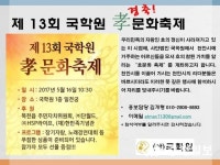 제13회 국학원 효문화 축제 한마당 어르신 효 잔치