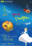 대전예술의전당, 춤으로 그리는 동화핼러윈 신데렐라 공연