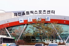 제천올림픽스포츠센터 직영 전환되나