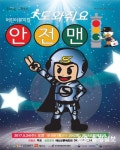 뮤지컬 도와줘요 안전맨