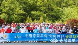 대한건설협회 충북도회, 회원 친선 골프대회