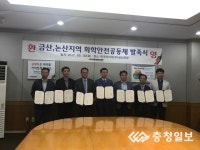 금산·논산지역 대·중소기업, 화학사고 예방 안전공동체 발족