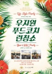 우지원의 푸드코치 도시락 론칭기념 론칭쇼 개최