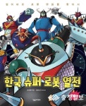 가거해우리네슈퍼 | [신간소개] 한국 슈퍼로봇 열전-만화편