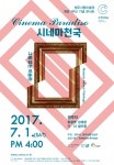 내달 1일 시네마 천국 음악회 연다