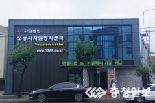 보령자원봉사센터 18년만에 새단장