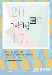 발달장애인 문화지원캠페인 2017 그리다방 네모 전시전 개최