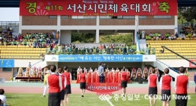 서산시민 화합의 장 활짝