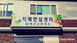 예산군보건소, 치매안심센터 임시개소를 통해 서비스 확대 제공
