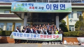 옥천군 이원면 주민자치위원회, 환경정화 봉사활동 실시