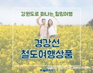 KTX 타고 떠나는 '봄맞이 강원도여행'