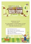 천안 농촌문화체험 힐링여행 참가자 모집