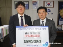 한울웨딩컨벤션 류연석 대표, 진천장학회에 800만원 기탁