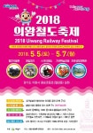 코레일, 철도박물관서 2018 의왕철도축제 열려