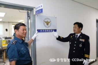 예산署, 선거경비상황실 개소
