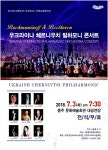 내달 3일 우크라이나  체르니우치 필하모니 충주시문화회관서 공연