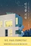 [신간도서] 반딧불 의원