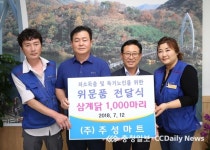 괴산 주성마트, 취약계층에 삼계닭 1천마리 후원