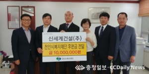 천안, 신세계건설 1000만원 기부