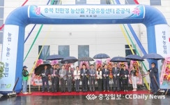 충북친환경농산물 가공유통센터 준공
