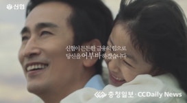 신협 5년만 새 TV광고 어부바 선보여