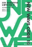 천안,  2018 천안청년작가전-New Wave : Code 10전
