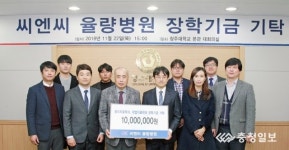 씨엔씨율량요양병원, 청주대 장학기금 1000만원 기탁