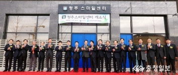 청주 스마일센터 개소식