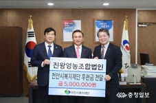 천안, 진왕영농조합  500만원 기부