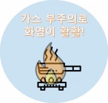 천안동남소방서, 가스로부터 안전해지는 방법