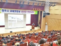 청주시 공무원 등 200명 공중화장실 위생교육