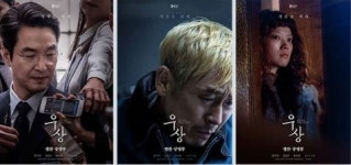 우상, 탄탄한 스토리와 배우들의 열연으로...2차 캐릭터 포스터 공개