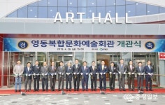 영동 복합문화예술회관 개관